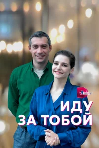 Иду за тобой 1 сезон